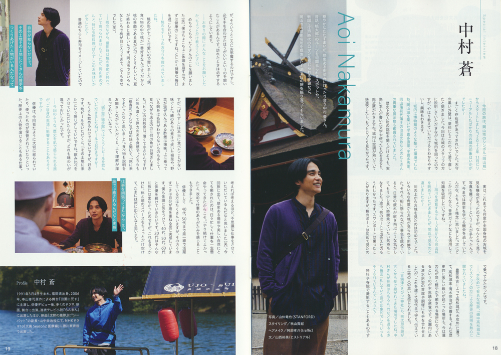 中村蒼さん×岡山県岡山市『旅色（たびいろ）2023 FO-CAL MAGAZINE』A6判ガイドブック_俳優：中村蒼さん紹介