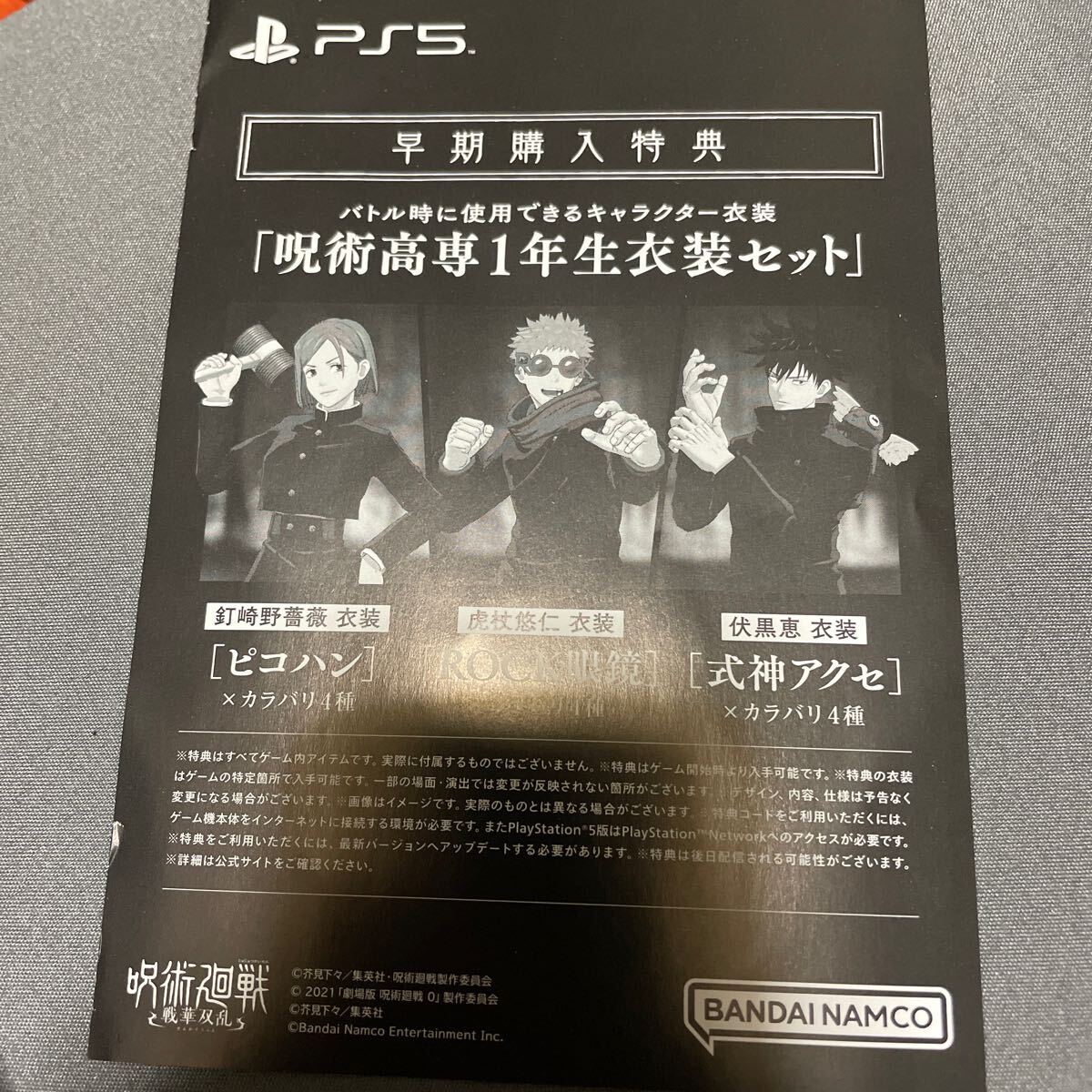 PS5 呪術廻戦 戦華双乱 早期購入特典　プロダクトコードのみ　DLCのみ_画像1