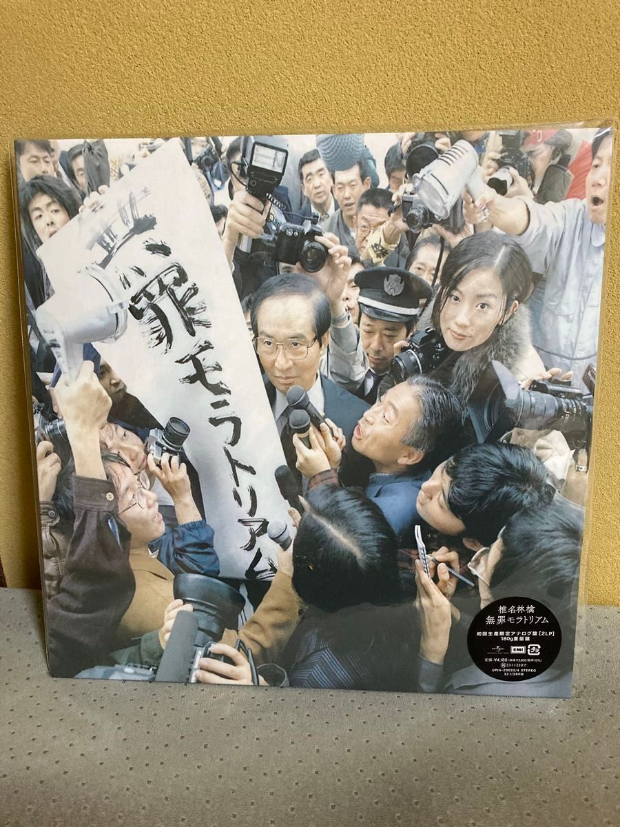 初回生産限定盤 重量盤 椎名林檎 2アナログレコード/無罪モラトリアム 23/5/24発売 【オリコン加盟店】