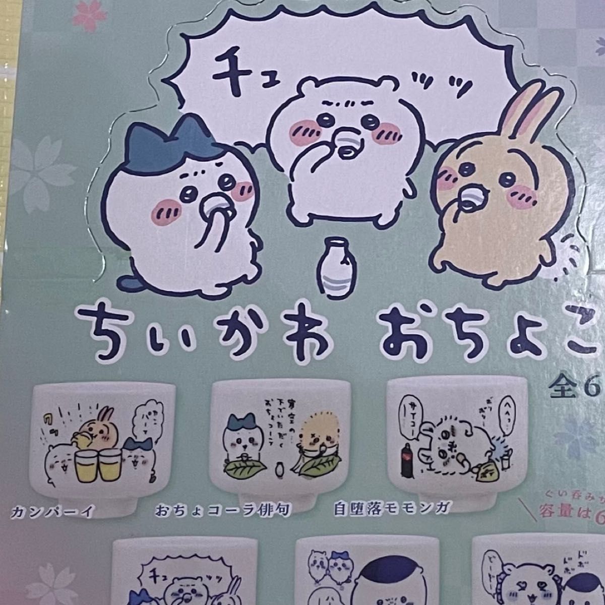 新品 ちいかわ おちょこ 3種 セット ハチワレ うさぎ ラッコ 新品 ちいかわ おちょこ 3種 セット ハチワレ うさぎ ラッコ