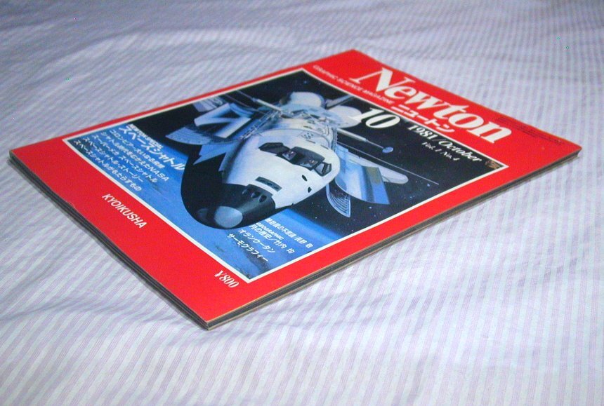 雑誌◆ニュートン 1981年10月号 スペースシャトル コロンビア 初飛行 他◆教育社/科学/サイエンス_画像3