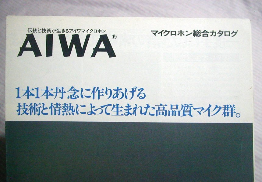 【カタログ】1977(昭和52)年11月◆AIWA マイクロホン総合 VM-17SA VM-20A CM-1022掲載あり◆アイワ/マイク/マイクロフォン_画像2