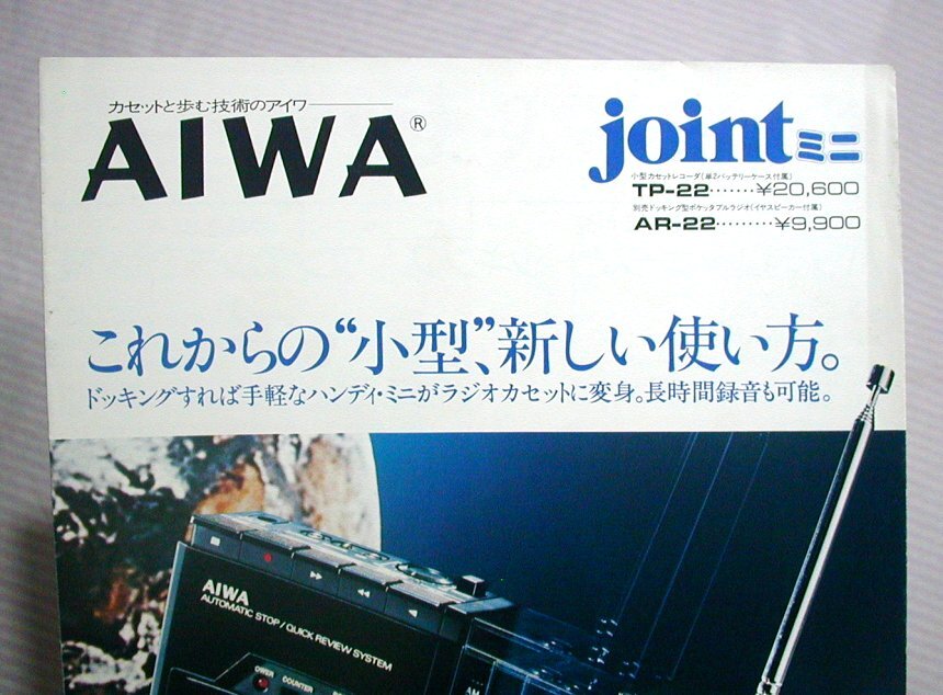 【カタログ】1978(昭和53)年◆AIWA ドッキング式カセットレコーダー/ラジオ TP-22/AR-22 Jointミニ◆アイワ/ラジカセ/ジョイントミニ_画像2