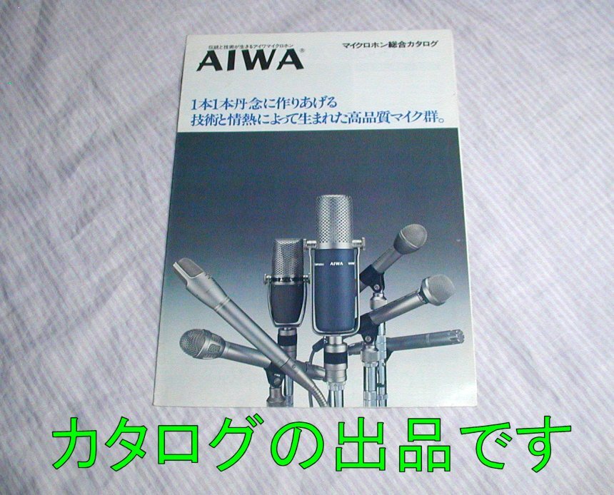 【カタログ】1977(昭和52)年11月◆AIWA マイクロホン総合 VM-17SA VM-20A CM-1022掲載あり◆アイワ/マイク/マイクロフォン_画像1