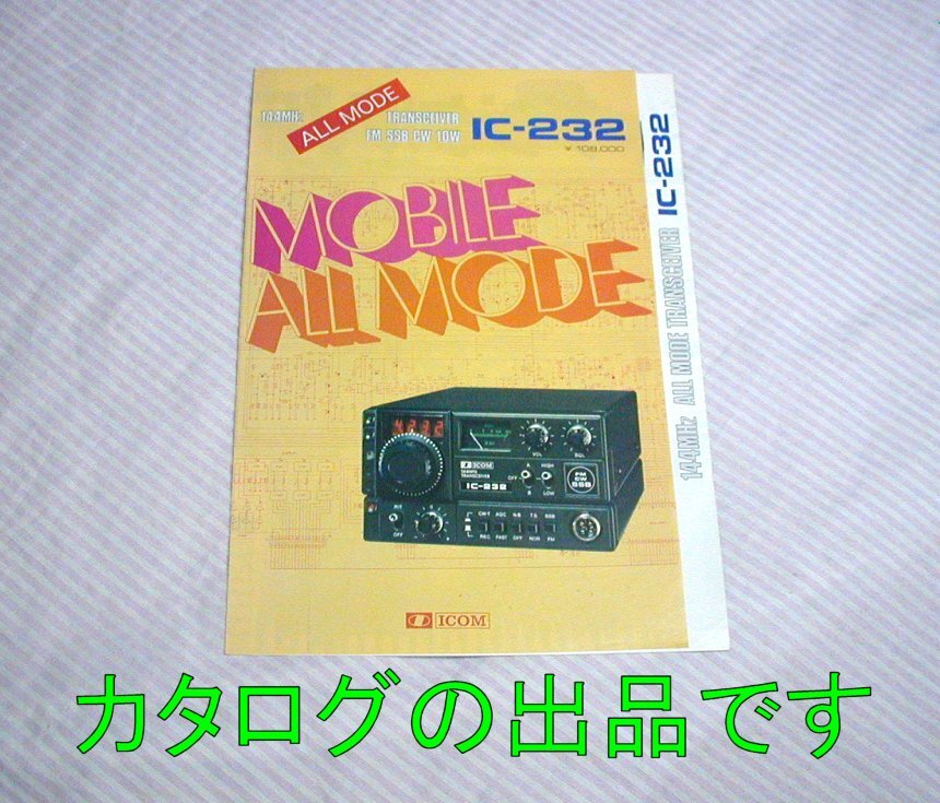 【カタログ】1976(昭和51)年頃◆ICOM IC-232 144MHz オールモード モービル トランシーバー◆アイコム/アマチュア無線機_画像1