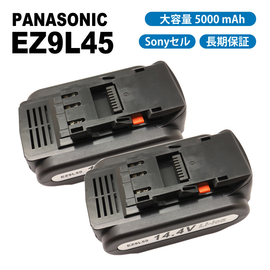 【送料無料】 2個セット パナソニック EZ9L45 EZ9L44 EZ9L40 互換 バッテリー 14.4V 5000mAh Sonyセル EZ0L81対応の画像1