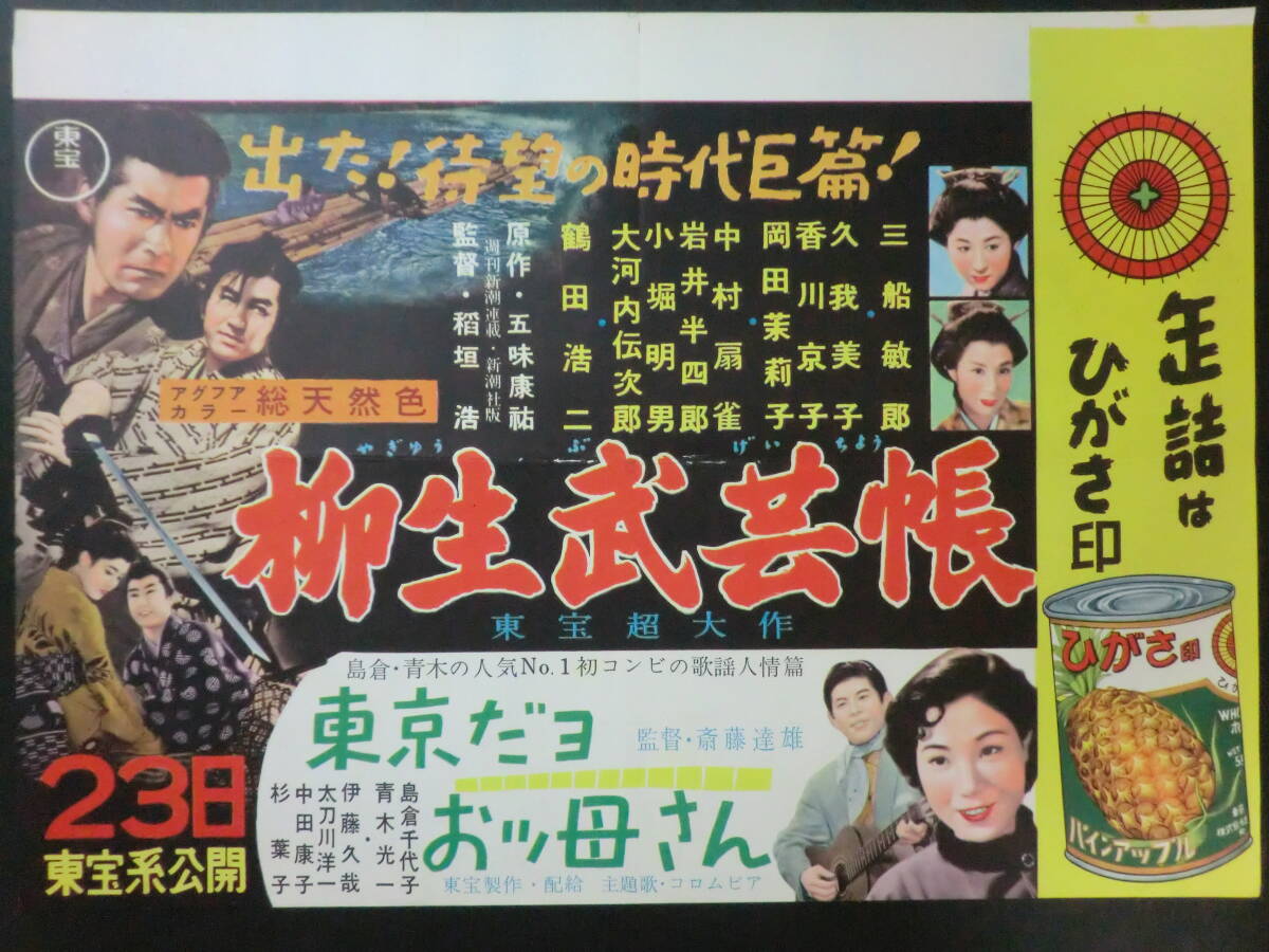 東宝「柳生武芸帳/東京だョおッ母さん」B3判中吊りポスター/三船敏郎鶴田浩二稲垣浩監督 島倉千代子青木光一 昭和32年の画像1