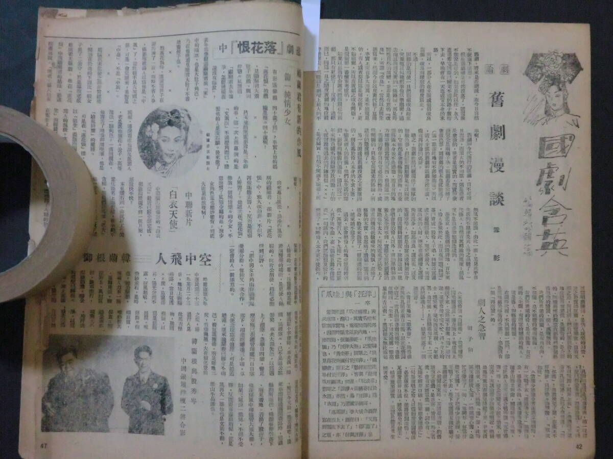  war front * China movie magazine [ electro- ...]. virtue 9 year 11 month * defect have book@( text 2 piece missing )/ full . magazine company full .1942 year 