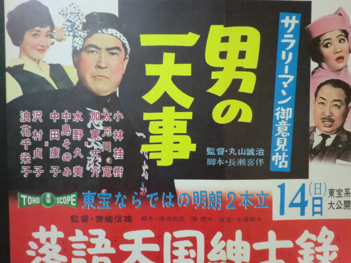 東宝「サラリーマン御意見帖・男の一大事」B3判中吊りポスター/併映「落語天国紳士録」　小林桂樹加東大介中島そのみ丸山誠治監督昭和35年_画像8