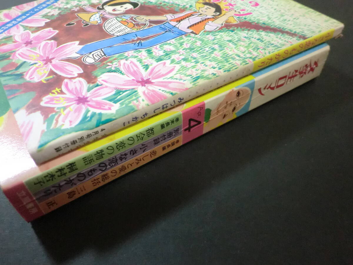 ⑨「女学生ロマン」昭和46年4月号・附録「小さな恋のものがたり」付/みつはしちかこ花村えい子坂東玉三郎ジュディオング瞳みえ_画像3