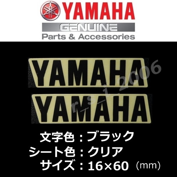 ヤマハ 純正 ステッカー[YAMAHA]60mm ブラック/クリア 2枚セット　YZF-R7.MT-09SP.YZF-R1M.XSR700.シグナス グリファス_画像1