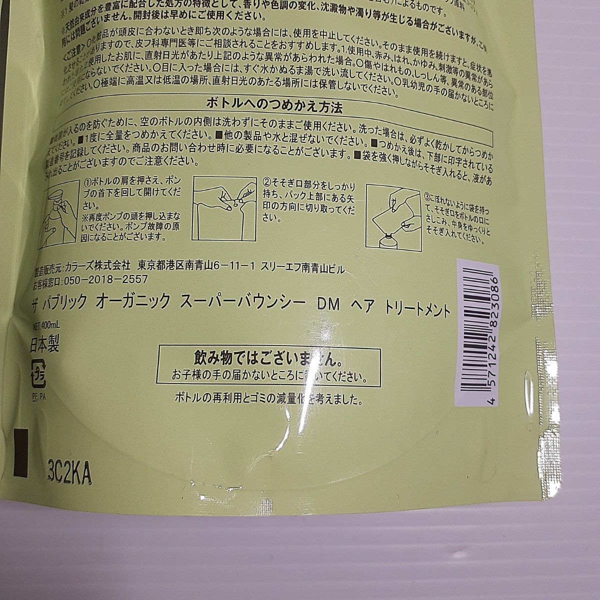 【GRS様専用】ザパブリックオーガニック スーパーバウンシー  詰め替え セット