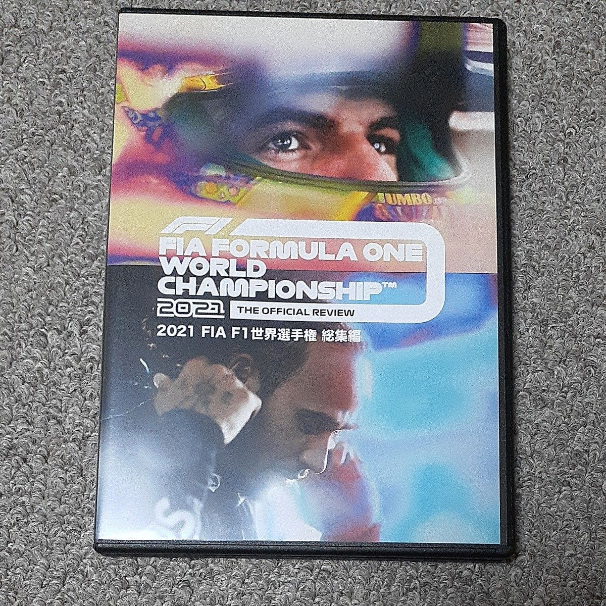 2021 F1 世界選手権　総集編　DVD