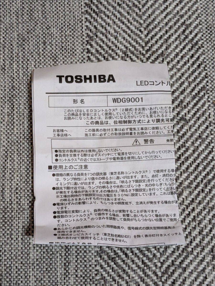 ◎東芝/TOSHIBA WDG9001調光器 LEDコントルクス(2線式) LED電球・白熱電球(160Wまで) 100V 定格容量1.6A◎新品未使用品◎_画像6