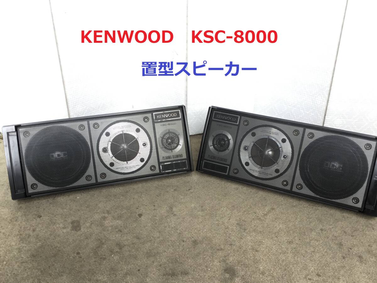 Yahoo!オークション - KENWOOD ケンウッド KSC-8000 置型 Yahoo!オークション - KENWOOD ケンウッド KSC-8000 置型