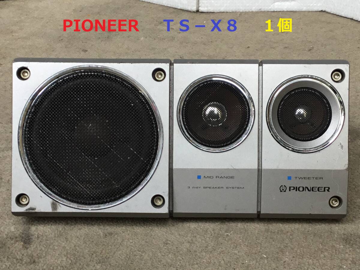 ◆◇PIONEER パイオニア ＴＳ−Ｘ８ 　１個　　　ロンサムカーボーイ　スピーカー 旧車　当時物◇◆_画像1