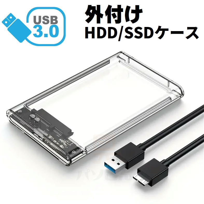 SSD/HDDケース クリア USB3.0対応 外付け 2.5インチ SATA 外部電源不要 スケルトン 2個までメール便同梱可能【M3】の画像1