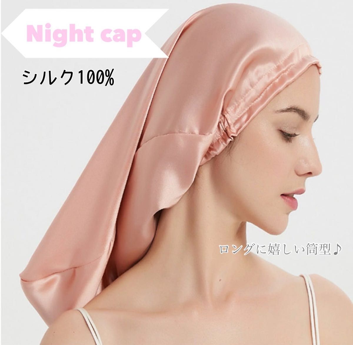 ナイトキャップ　シルク　ヘアキャップ　筒型　ロングヘア用　髪保護　ピンク