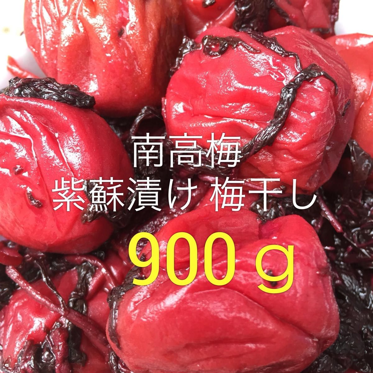 南高梅 紫蘇漬け 梅干し 900g