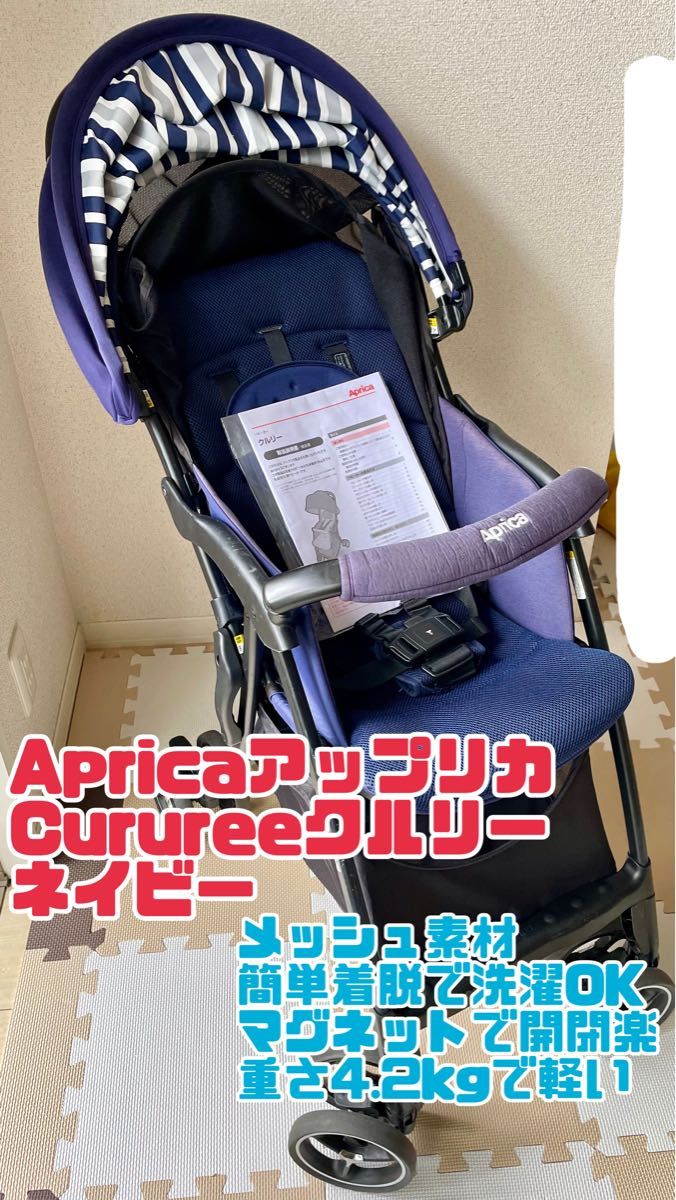 洗濯済み☆衛生状況○Aprica ベビーカー クルリー  A形背面　説明書あり