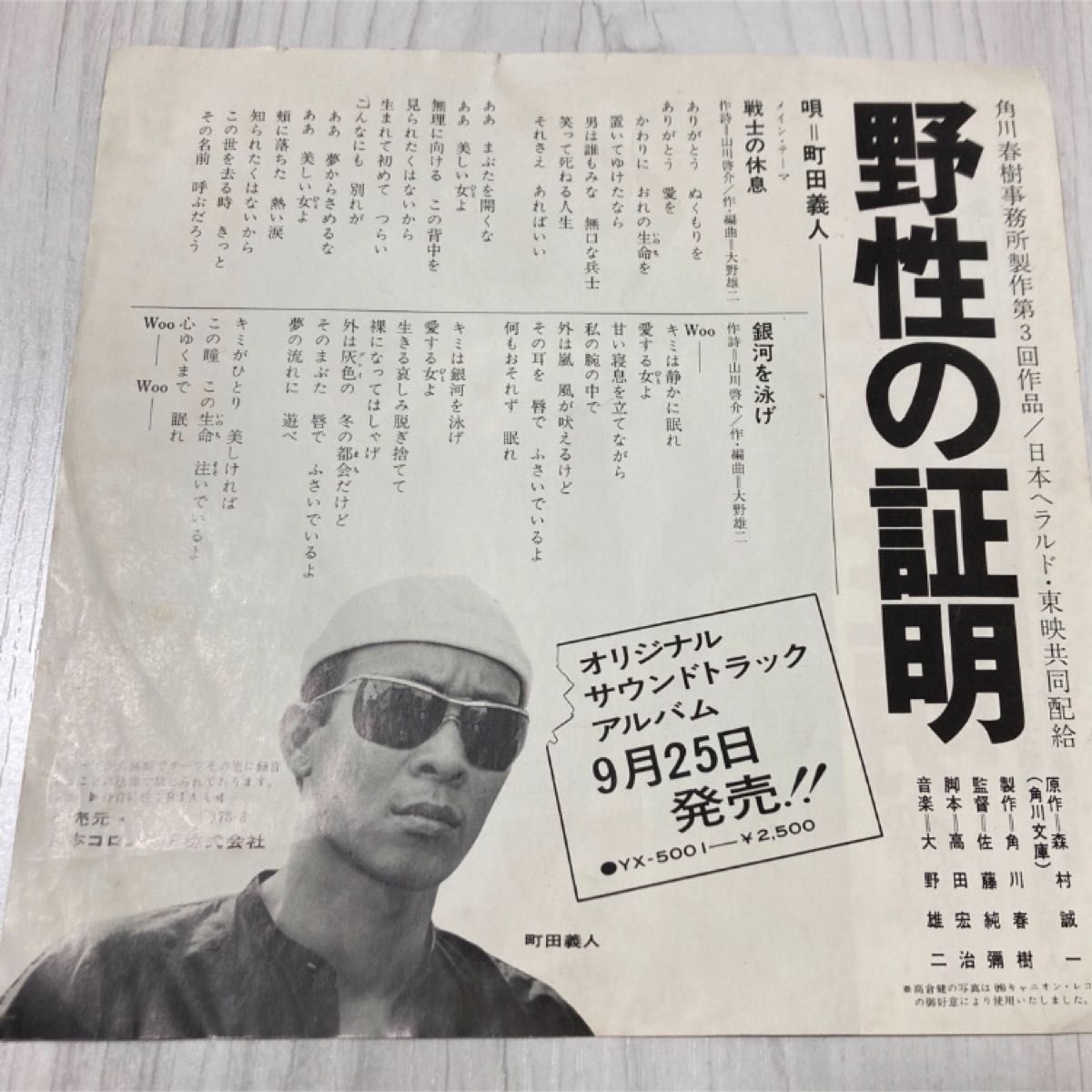 ■野性の証明のテーマ■戦士の休息/銀河を泳げ■大野雄二/町田義人■薬師丸ひろ子 レコード