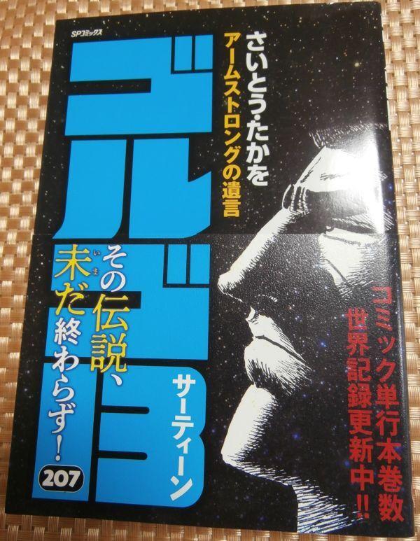 ゴルゴ13 207巻 　その伝説、未だ終わらず！　さいとう・たかを　 帯付き_画像1