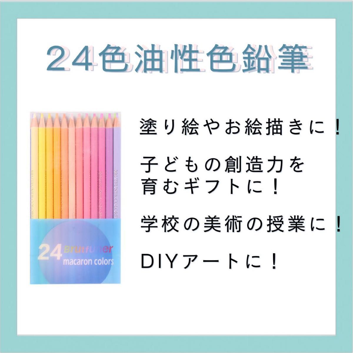 24色 油性色鉛筆 パステルカラー マカロンカラー 塗り絵 カラフル お 絵描き