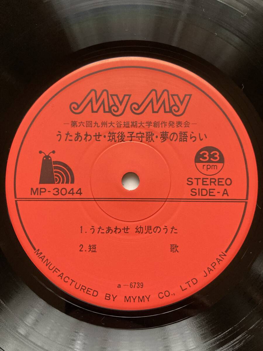 LP 九州大谷短期大学 / 1978年 創作発表会 MP-3044 合唱 ピアノ 鳴物 語り 自主盤_画像5