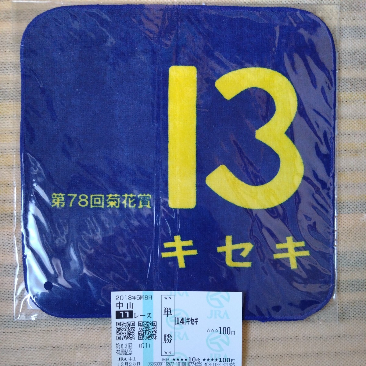 2018 第63回有馬記念 キセキ 現地単勝馬券と第78回菊花賞ミニタオルのセットの画像1