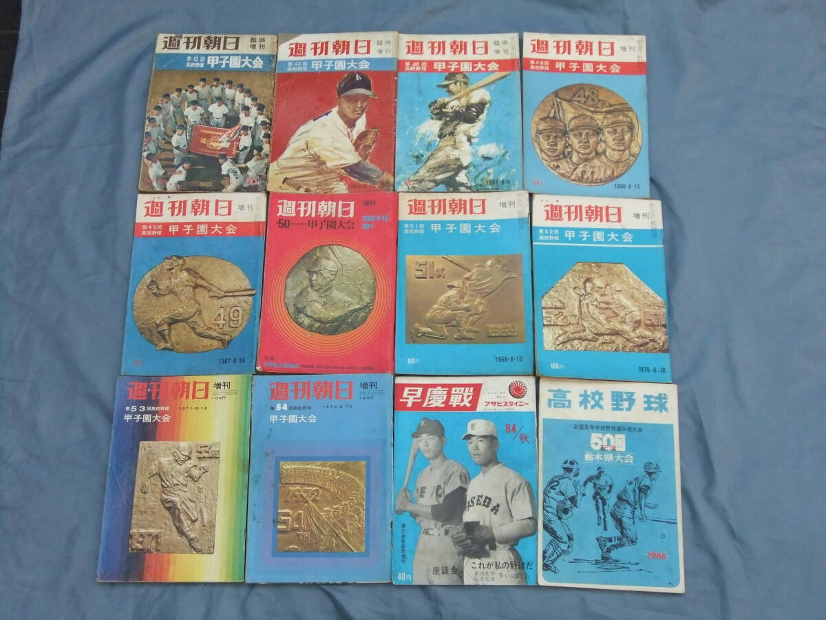 ★週刊朝日・甲子園大会・第43回 44回 46回・４８回～５４回・１０冊・早慶戦・高校野球 栃木大会★まとめて★_画像1