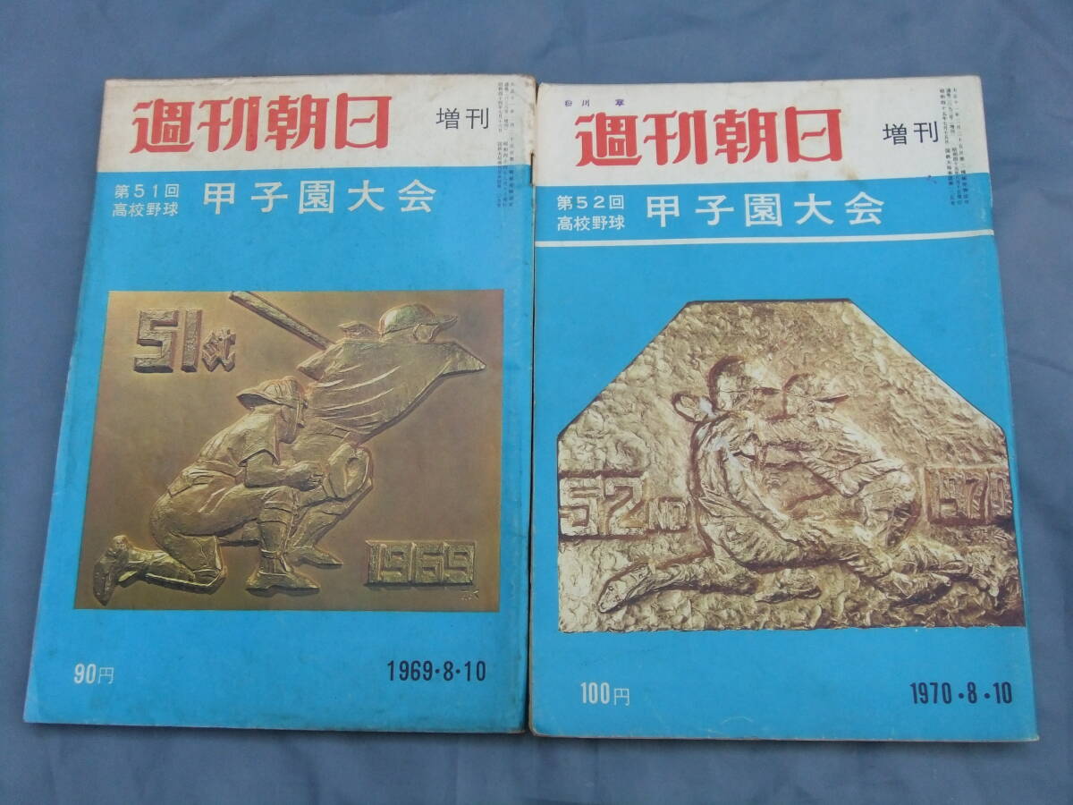 ★週刊朝日・甲子園大会・第43回 44回 46回・４８回～５４回・１０冊・早慶戦・高校野球 栃木大会★まとめて★_画像6