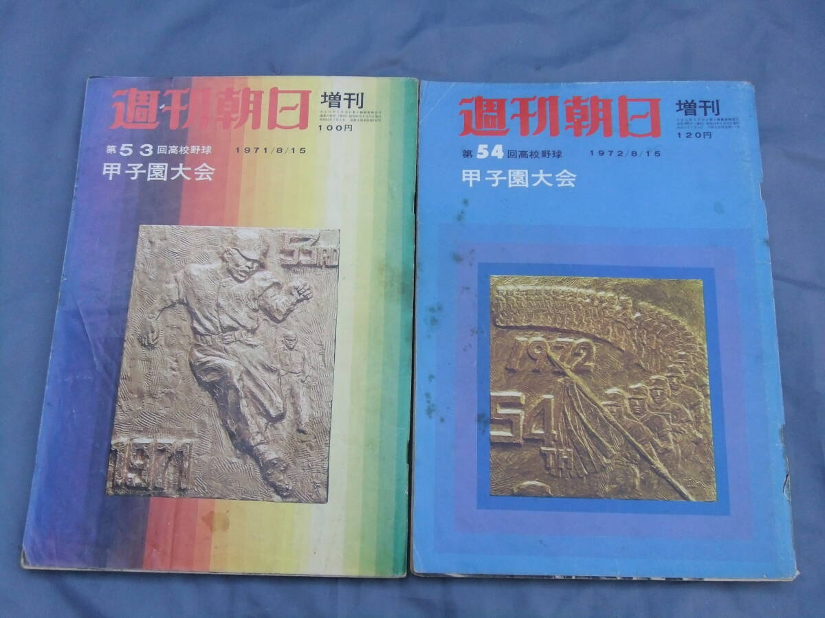 ★週刊朝日・甲子園大会・第43回 44回 46回・４８回～５４回・１０冊・早慶戦・高校野球 栃木大会★まとめて★_画像7