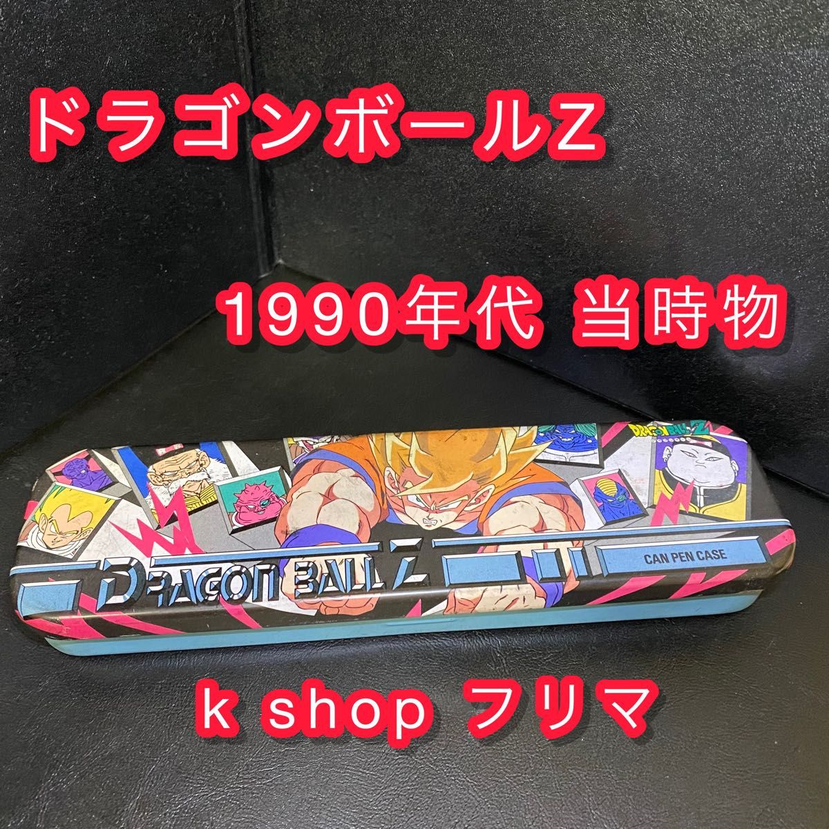 ドラゴンボールZ 缶ペンケース 1990年代 筆箱 ペンケース 文房具 ドラゴンボールZ 缶ペンケース 1990年代 筆箱 ペンケース 文房具