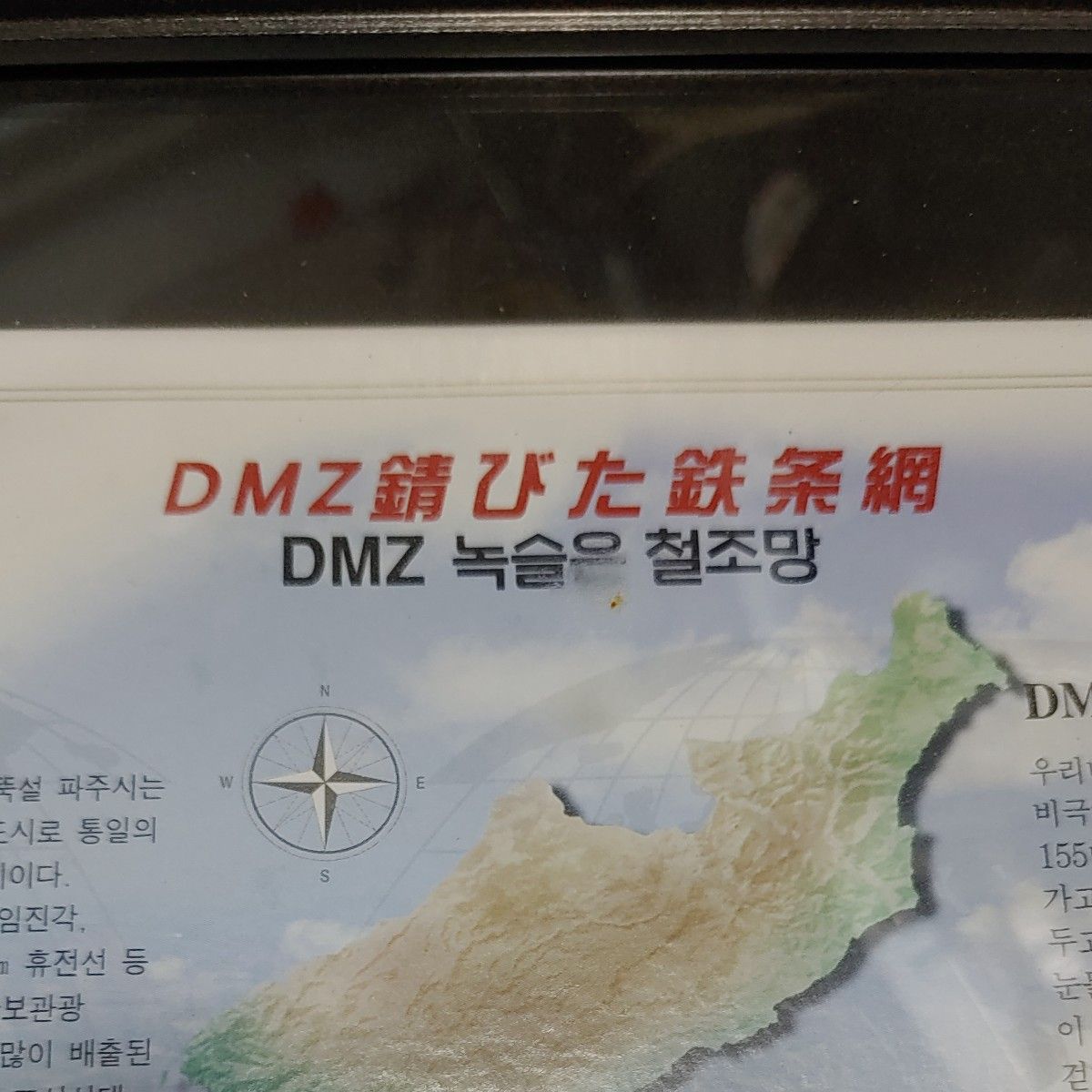 北朝鮮非武装地帯　DMZ 記念品箱にダメージ有り