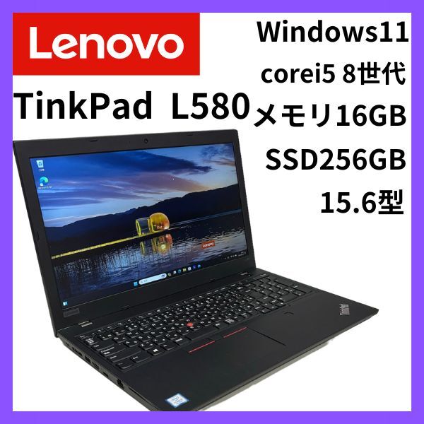 高速Core i5第8世代 メモリ16GB+爆速新品SSD(NVMe)256GB Lenovo ThinkPad L580 最新Win11+Office2021 Webカメラ/HDMI/Wi-Fi_画像1