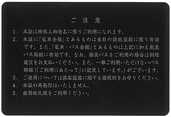 「東急電鉄 株主優待乗車証【持参人】」 電車全線 / 定期タイプ / 有効期限2024年11月30日 / ※土日祝発送可能です_画像2