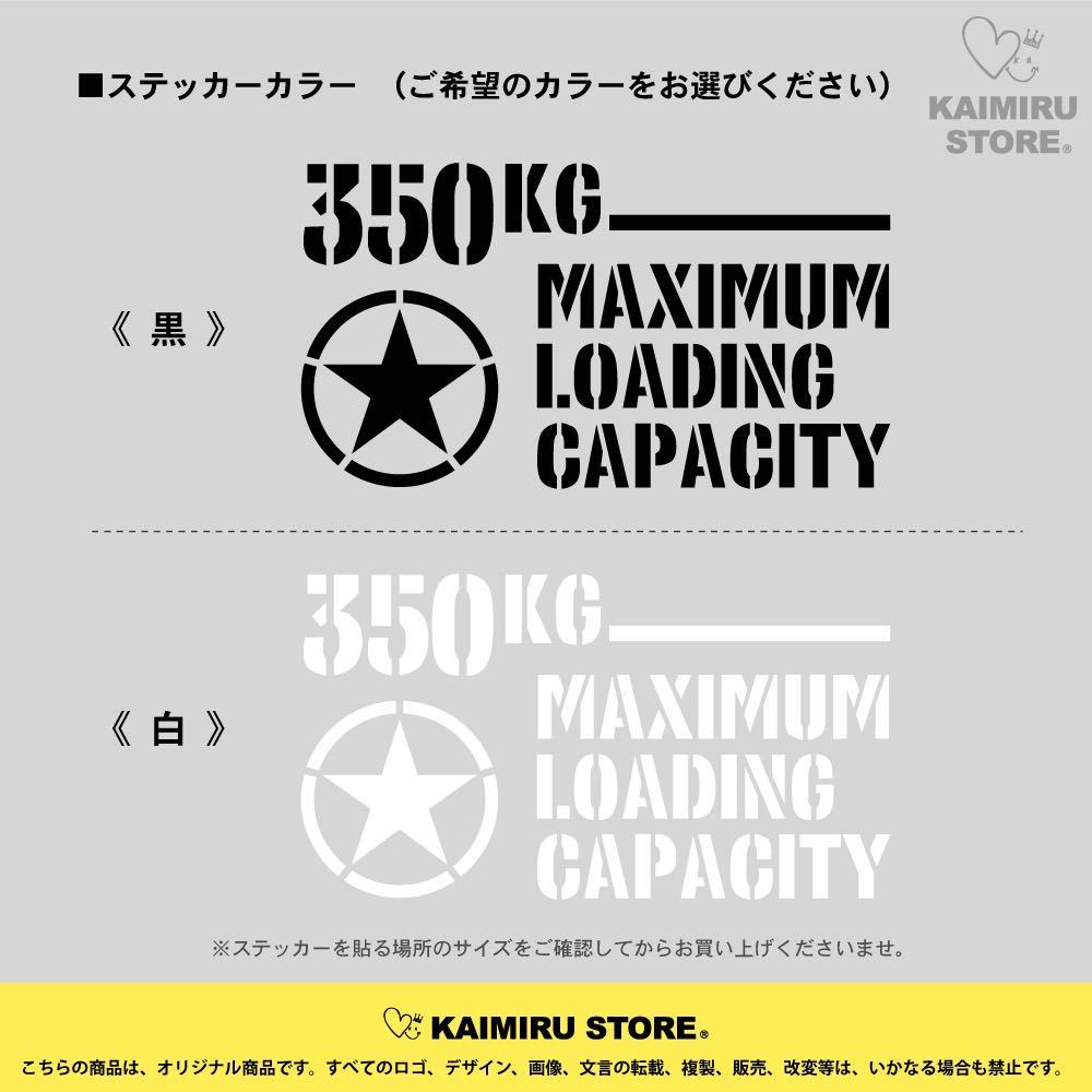 ［KAIMIRU ］最大積載量 ステッカー 350kg 軽自動車 軽トラ_画像3