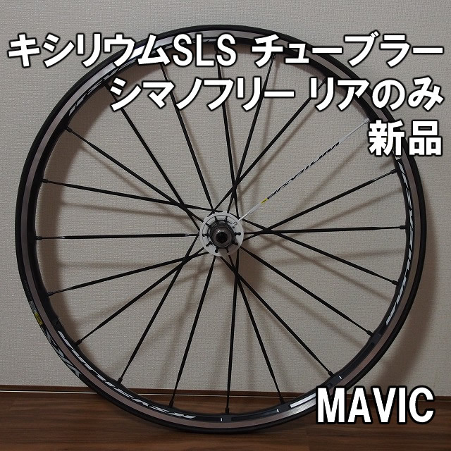【リアのみ】マビック キシリウムSLS チューブラー シマノフリー 新品即決 MAVIS KSYRIUM SLS ホイール 700C YKSION PRO イクシオンプロ