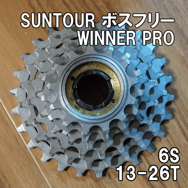 SUNTOUR WINNER pro サンツアー ウイナープロ 12-13-15-17-19-21 SUNTOUR WINNER pro サンツアー ウイナープロ 12-13-15-17-19-21