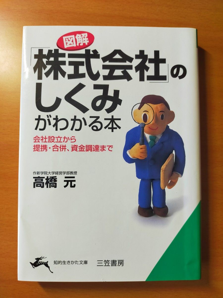 《図解》「株式会社」のしくみがわかる本 （知的生きかた文庫） 高橋元／著