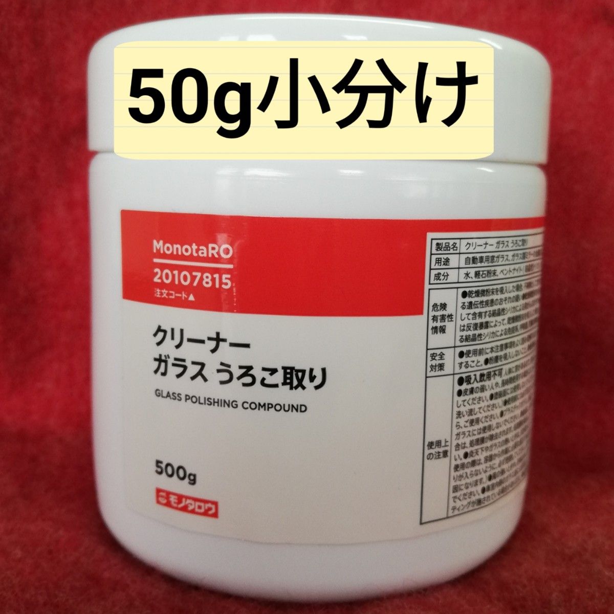 ガラスうろこ取りクリーナー50g小分け モノタロウ フロントガラスや浴室鏡のウロコ取り 油膜取り 洗車