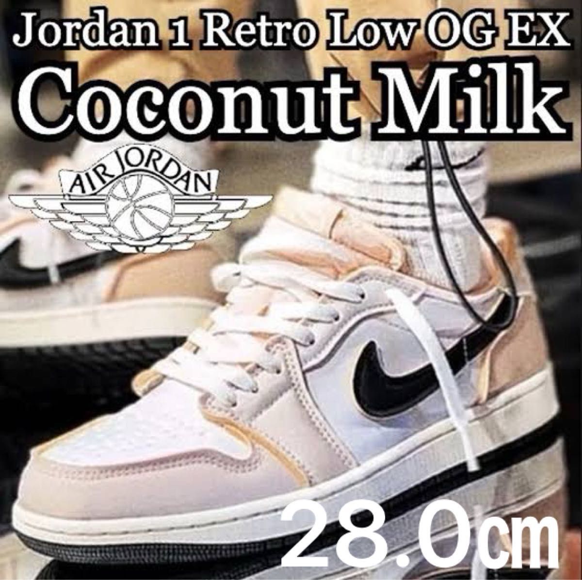 NIKE AIR JORDAN 1 LOW "WHITE AND COCONUT MILK" ジョーダン1 OG 新品 28.0