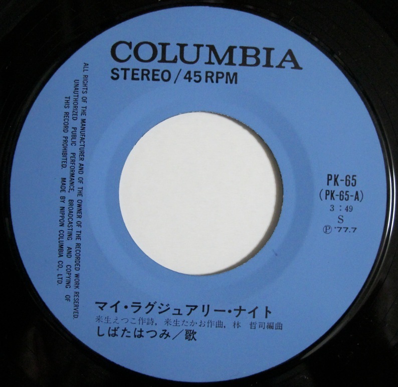 しばたはつみ - マイ・ラグジュアリー・ナイト / 華やかな誘惑 7インチ (JPN / 1977年 COLUMBIA - PK-65)_画像5