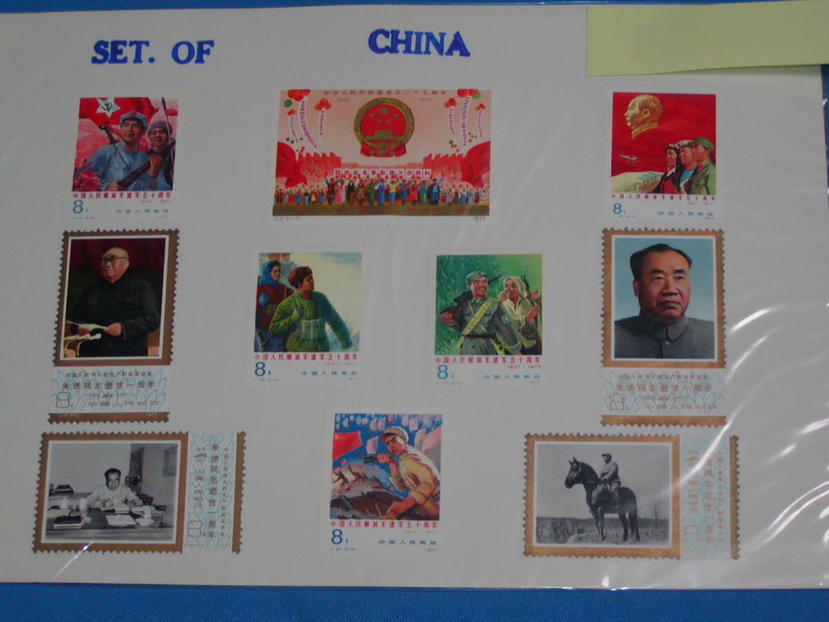 ◆保管品◆切手　中国人民郵政　コレクター放出_画像1