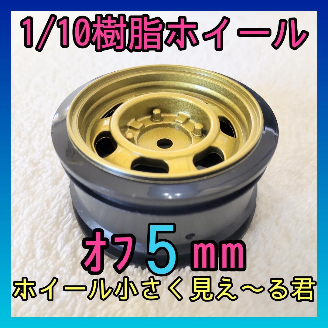 1/10オフセット5ｍｍ樹脂ホイール　小径　鉄チン　ゴールド　ラジコン　ドリフト_画像1