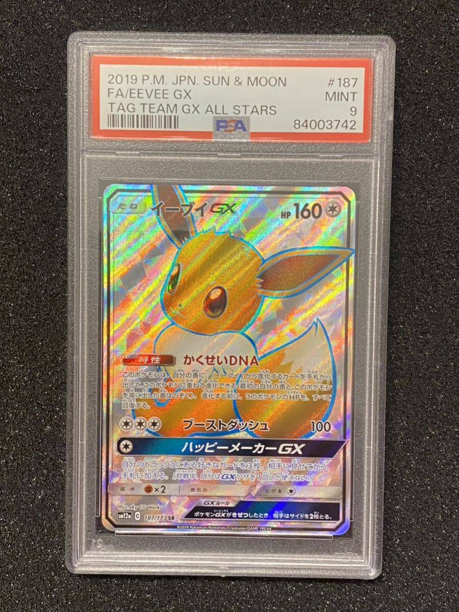 1円スタート！鑑定品 【PSA9】イーブイGX SR タッグオールスターズ 187/173の画像1