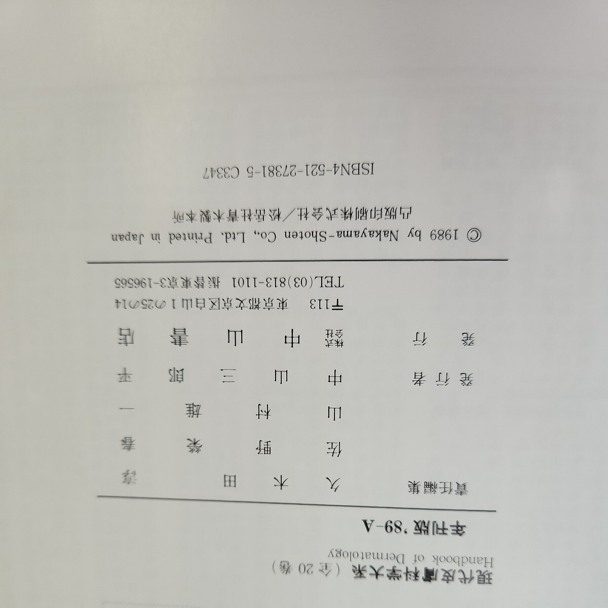 B51-138 現代皮膚科学大系 年刊版 '89A 総論治療 感染症 湿疹 皮膚炎・皮下脂肪織疾患 代謝・内分泌異常症 中山書店_画像3