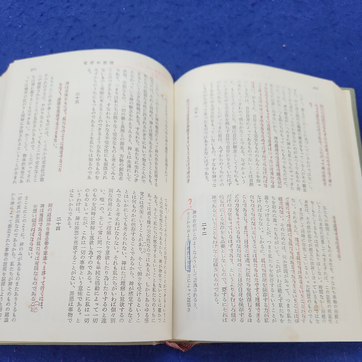 B52-064 デカルト 哲学・文芸7 世界大思想全集 河出書房 巻末に蔵書印、折れあり 線引き、書き込み多数あり_画像6