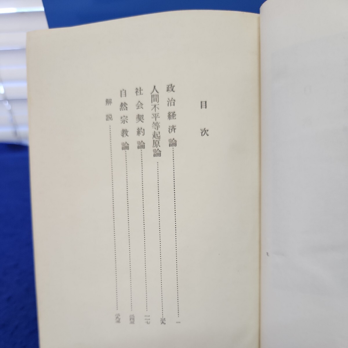 B52-068 ルソー 社会・宗教・科学4 世界大思想全集 河出書房 巻頭に蔵書印、折れ、線引き、書き込みあり_画像3