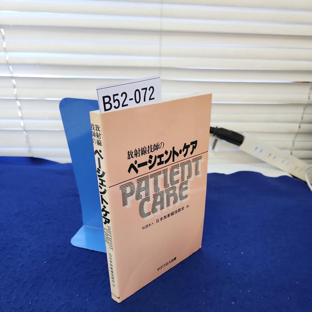 B52-072 放射線技師のペーシェント・ケア 社団法人日本放射師会編 マグブロス出版 若干の折れあり_画像1